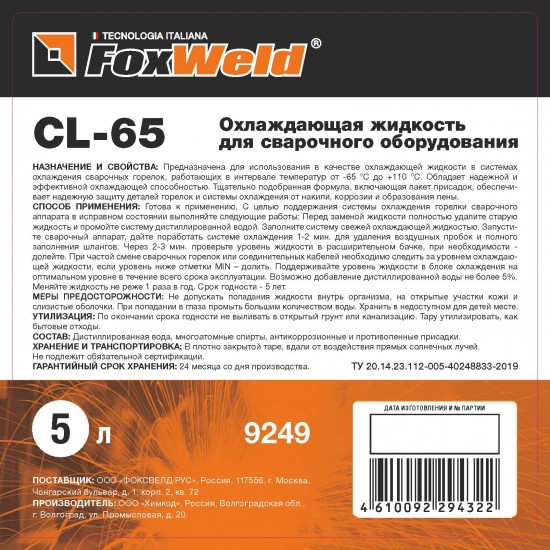 Охлаждающая жидкость для БЖО FOXWELD CL-65, 5 литров